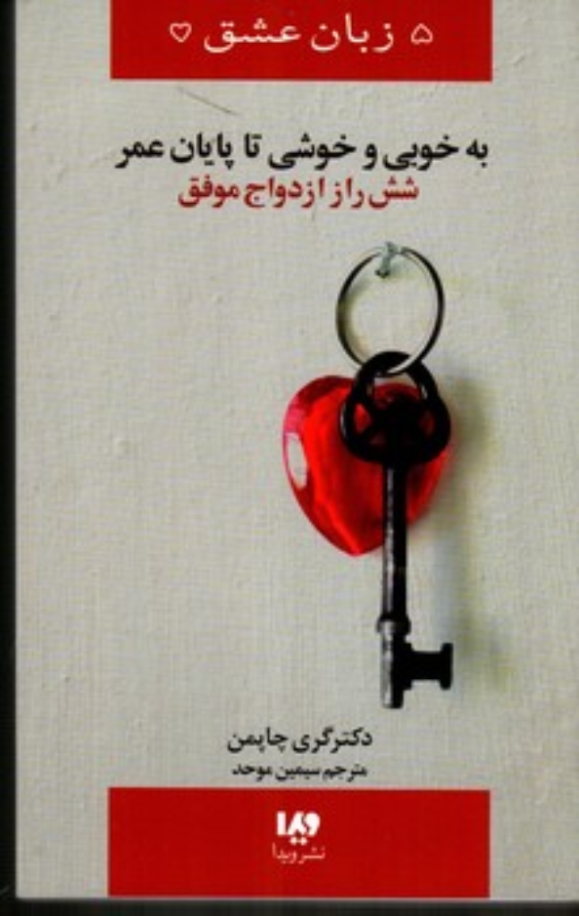 تصویر  5 زبان عشق 14 - به خوبی و خوشی تا پایان عمر(رقعی-شمیز)